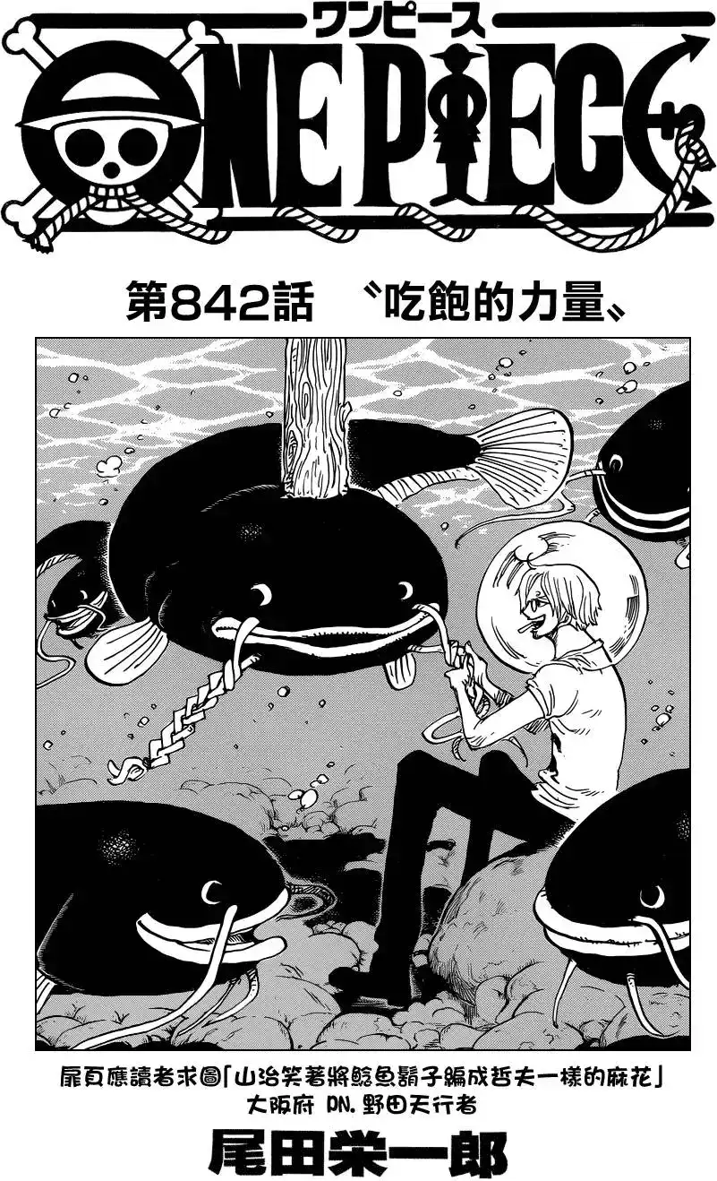 ONE PIECE航海王 单话 第842回 吃饱的力量 第1页