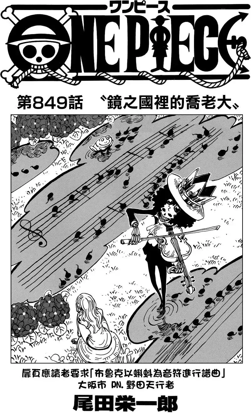 ONE PIECE航海王 单话 第849回 镜之国里的乔老大 第1页