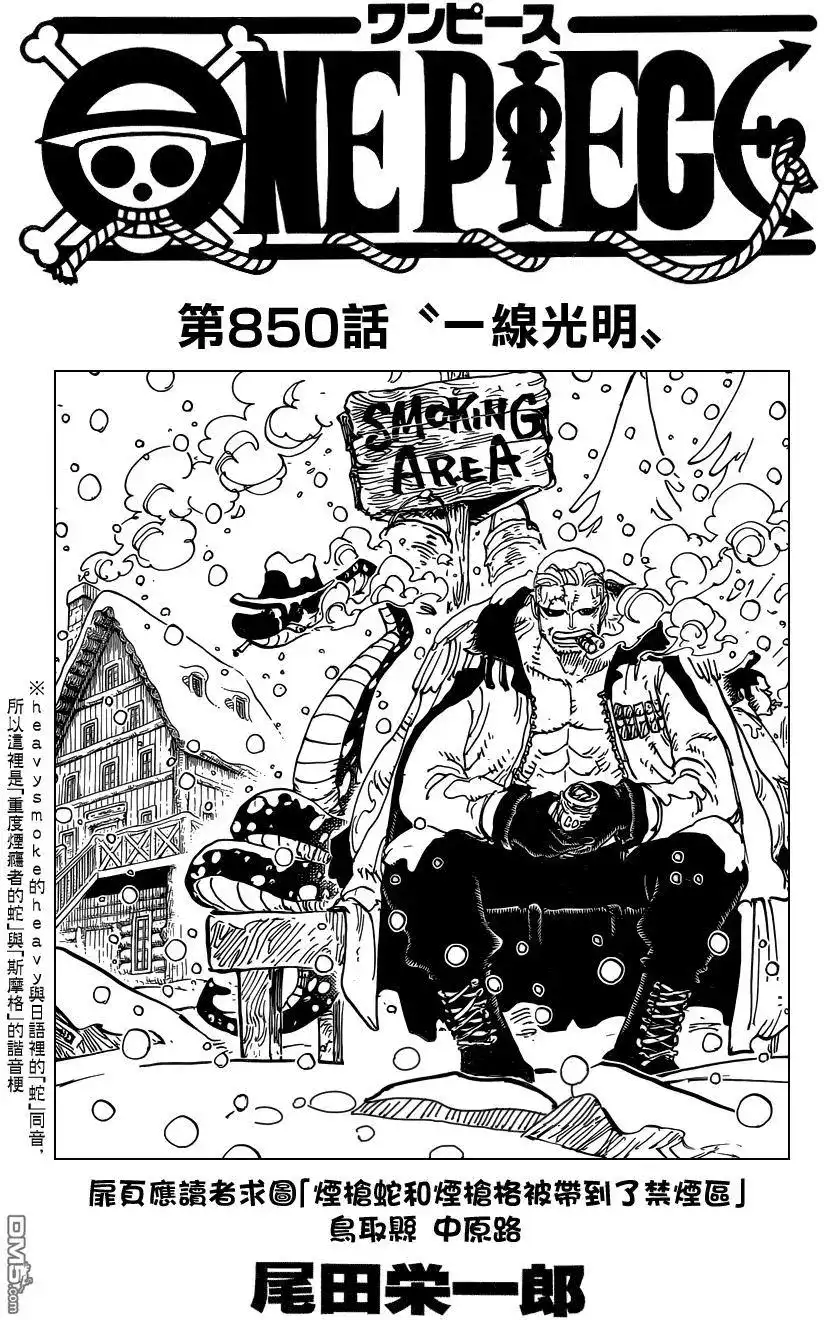 ONE PIECE航海王 单话 第850回 一线光明 第1页