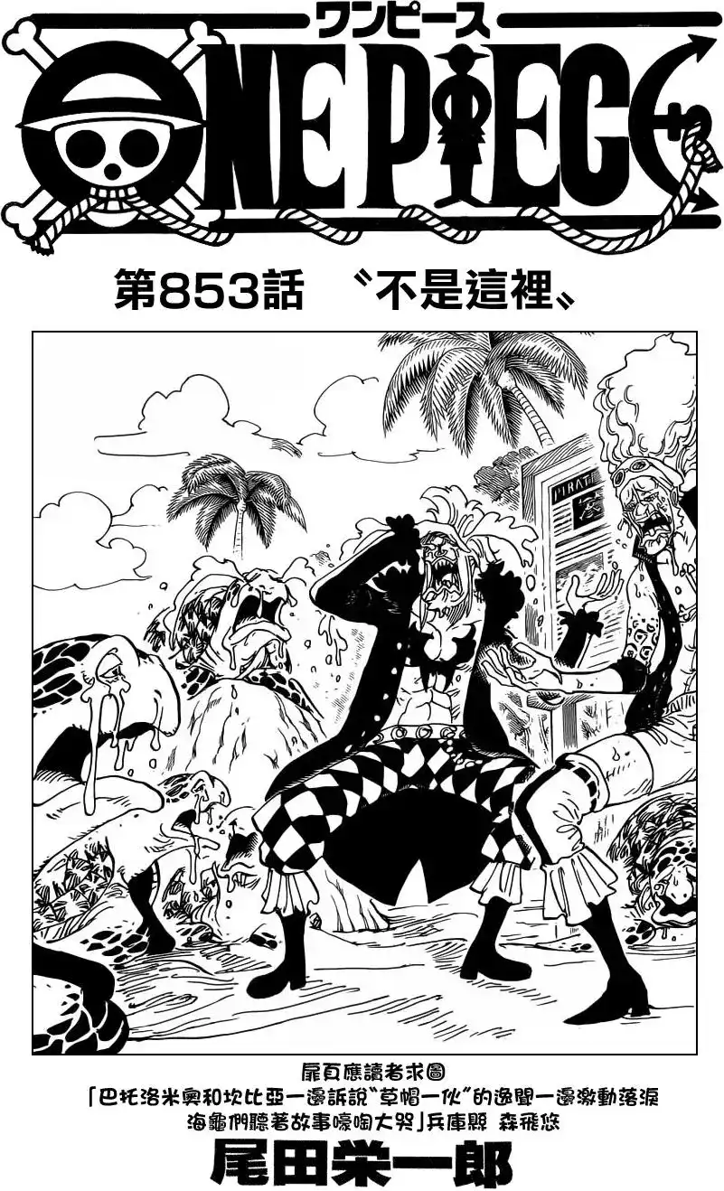 ONE PIECE航海王 单话 第853回 不是这里 第1页