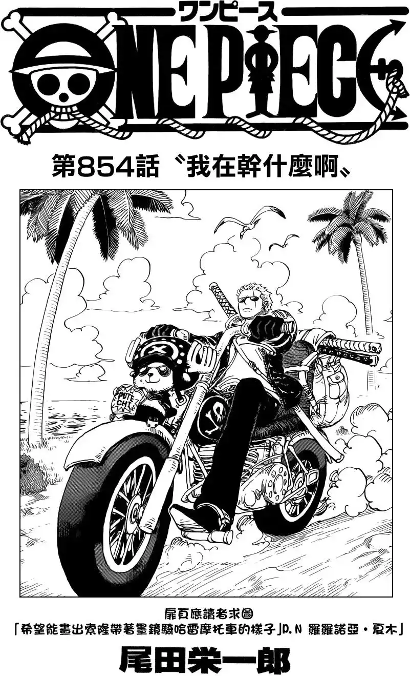 ONE PIECE航海王 单话 第854回 我在干什么啊 第1页