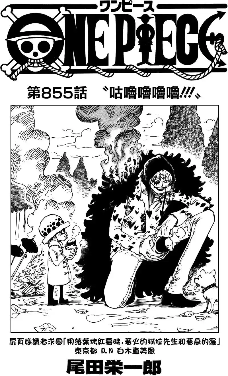 ONE PIECE航海王 单话 第855回 咕噜噜噜噜 第1页