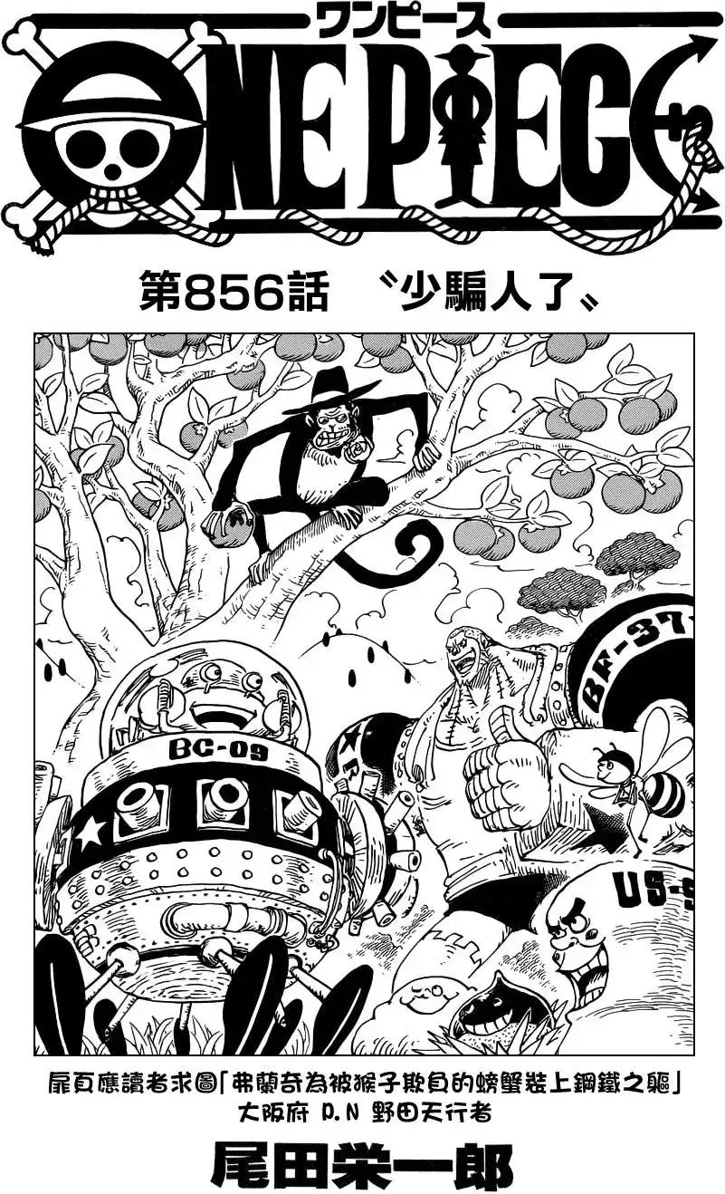 ONE PIECE航海王 单话 第856回 少骗人了 第1页