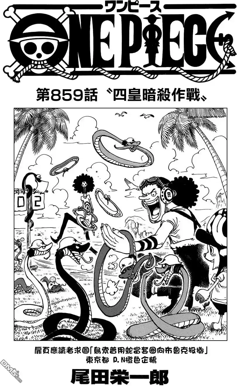 ONE PIECE航海王 单话 第859回 四皇暗杀作战 第1页