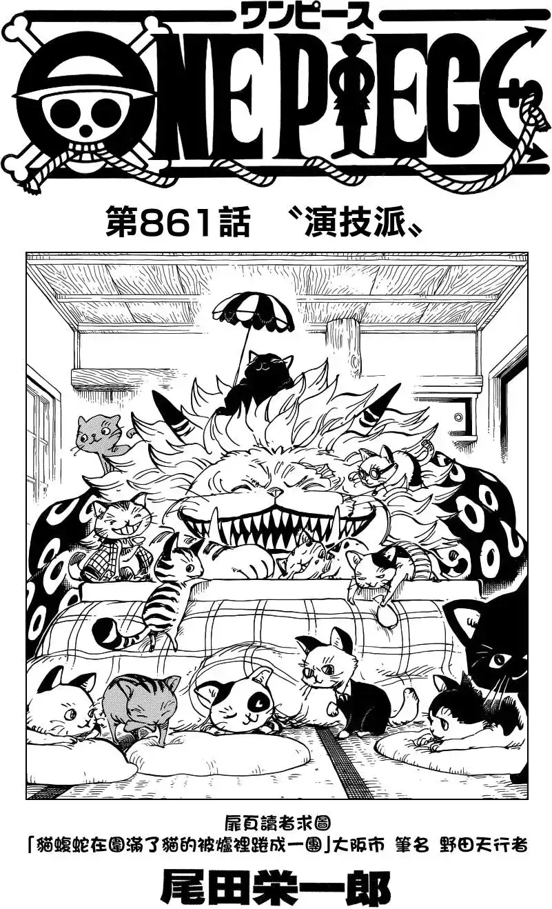 ONE PIECE航海王 单话 第861回 演技派 第1页