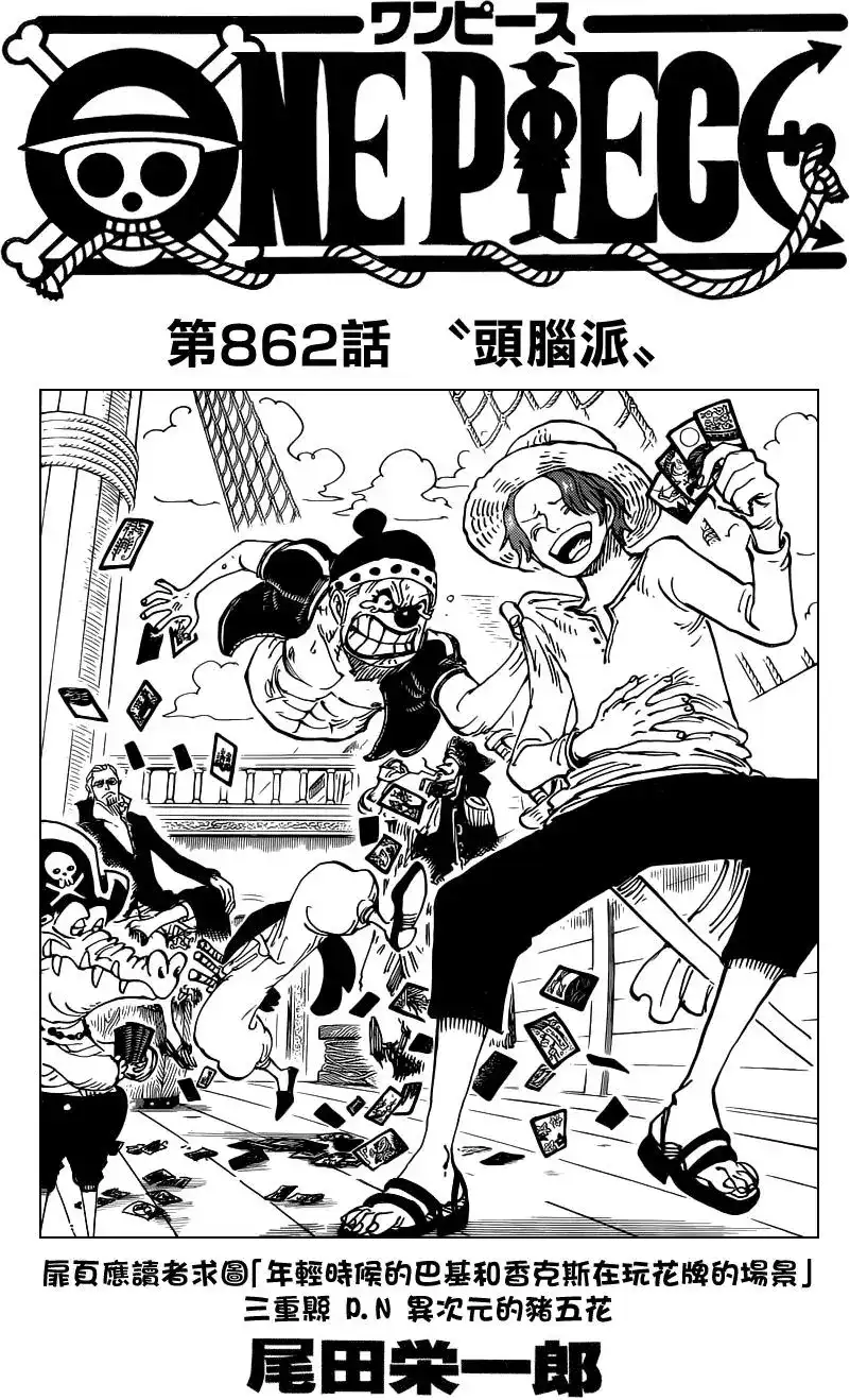 ONE PIECE航海王 单话 第862回 头脑派 第1页