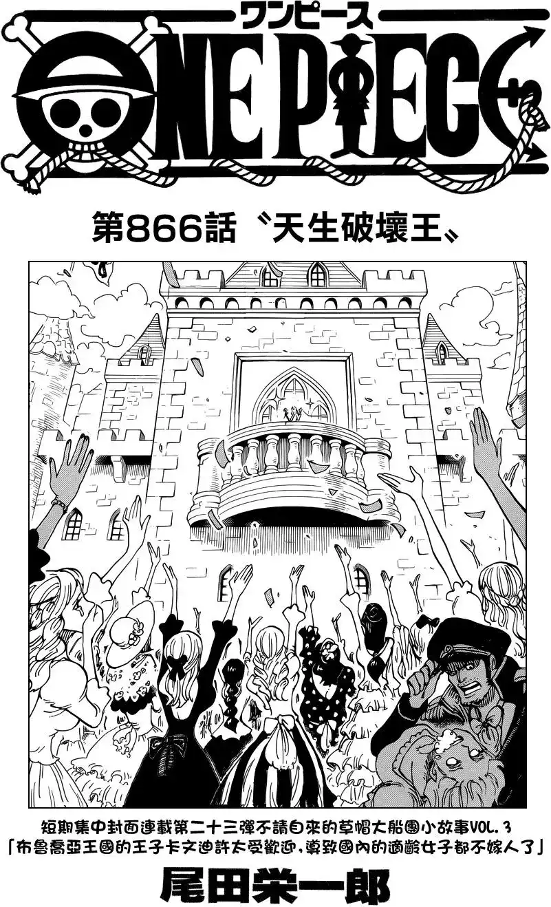 ONE PIECE航海王 单话 第866回 天生破坏王 第1页