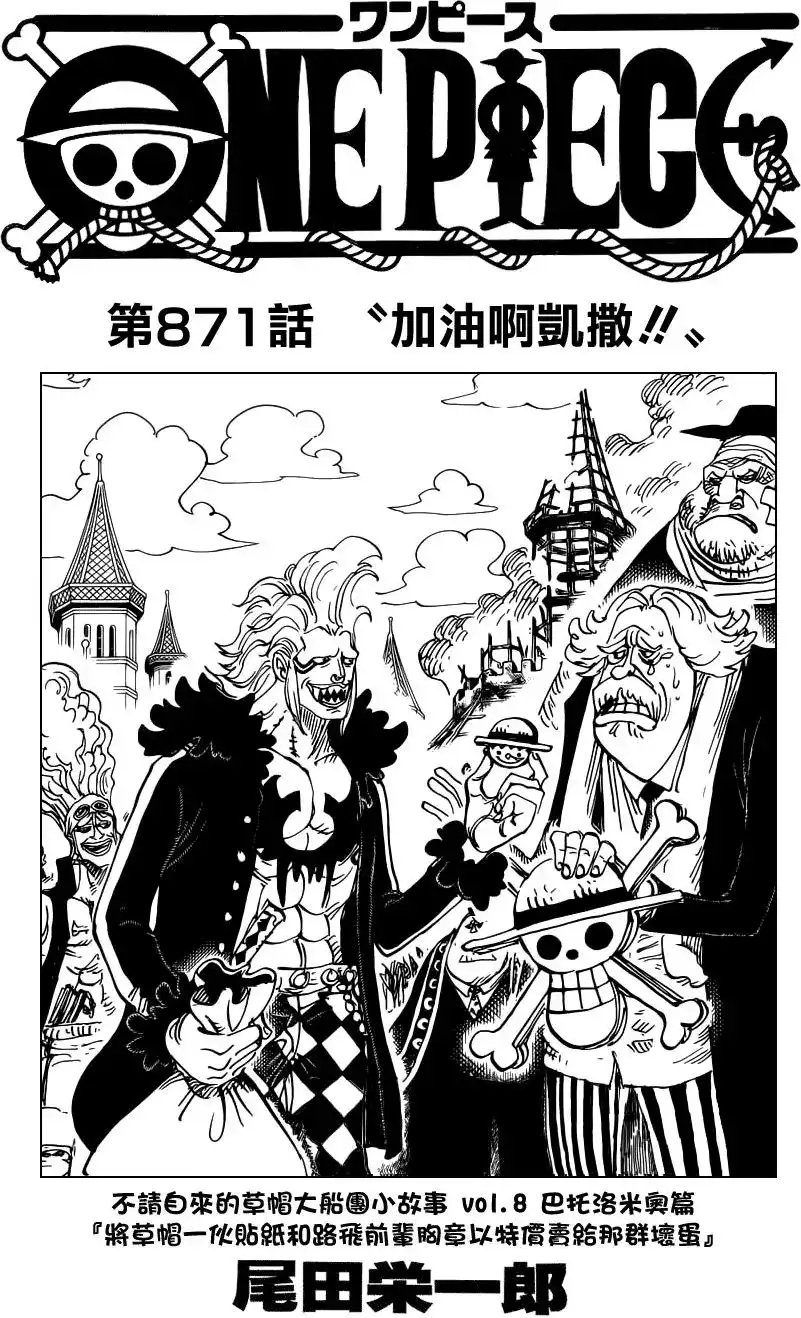 ONE PIECE航海王 单话 第871回 加油啊凯撒 第1页