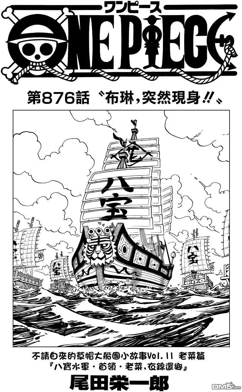 ONE PIECE航海王 单话 第876回 布琳，突然出现！！ 第1页