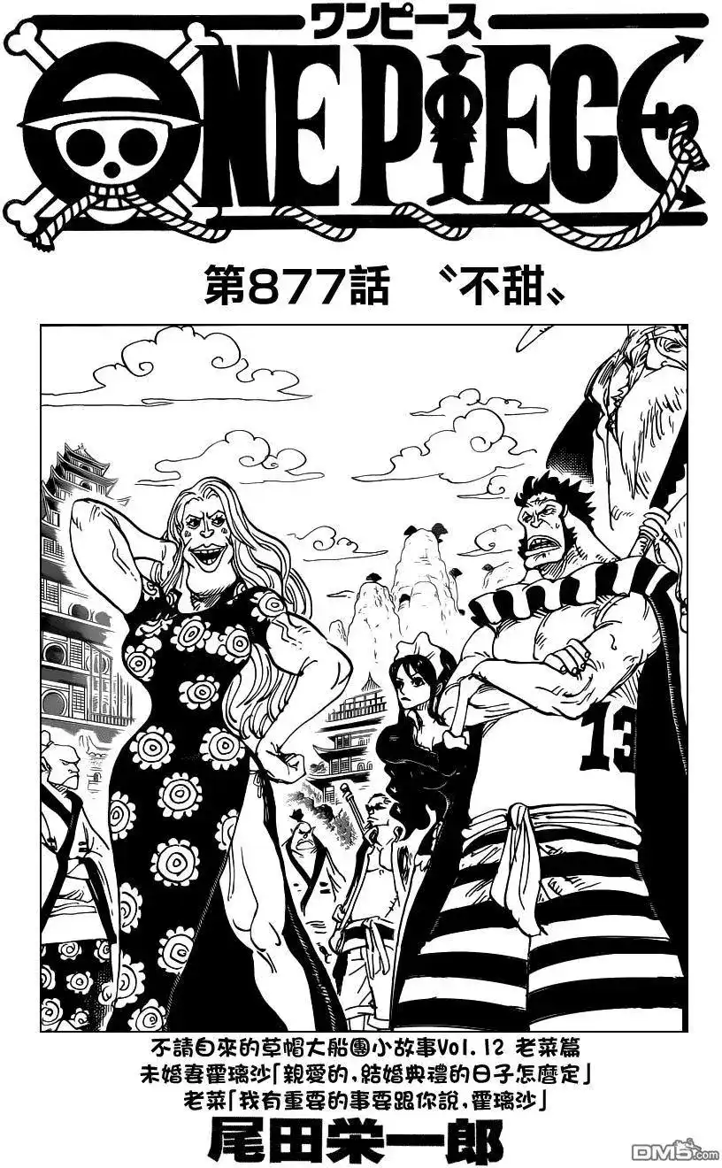 ONE PIECE航海王 单话 第877回 不甜 第1页