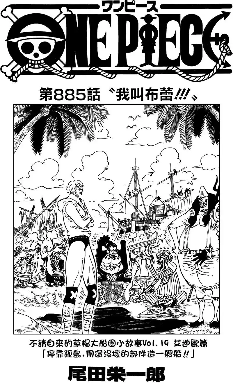 ONE PIECE航海王 单话 第885回 我叫布蕾！！！ 第1页