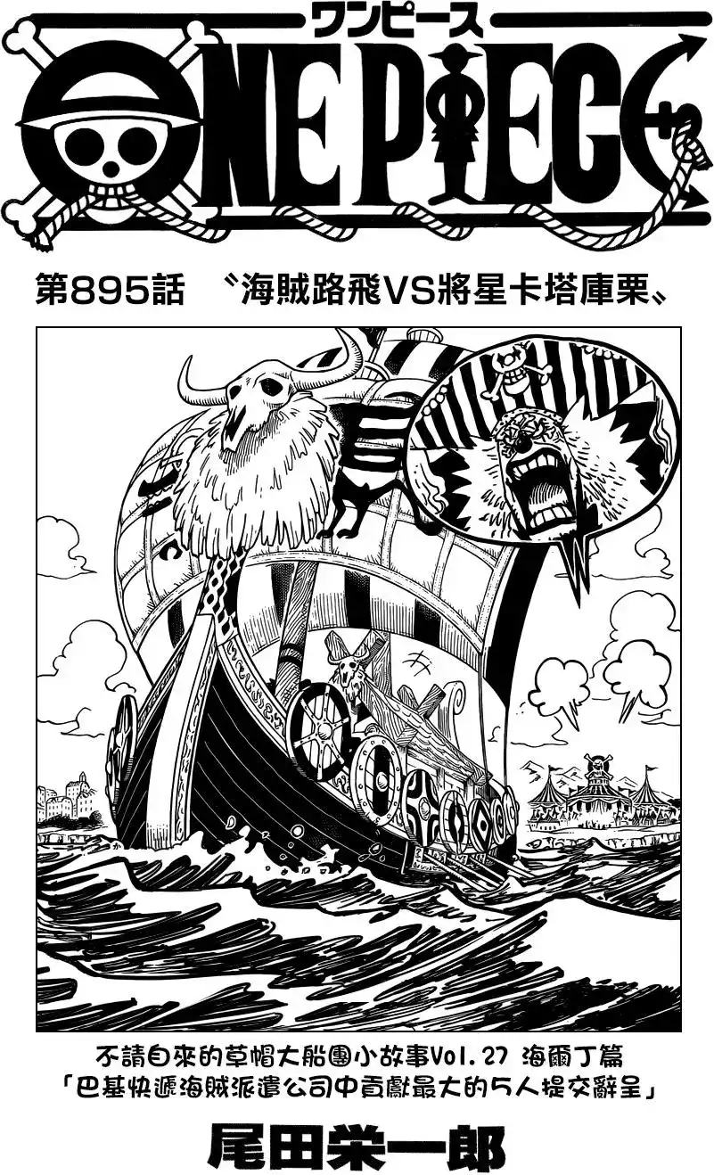 ONE PIECE航海王 单话 第895回 海賊路飛VS將星卡塔庫栗 第1页