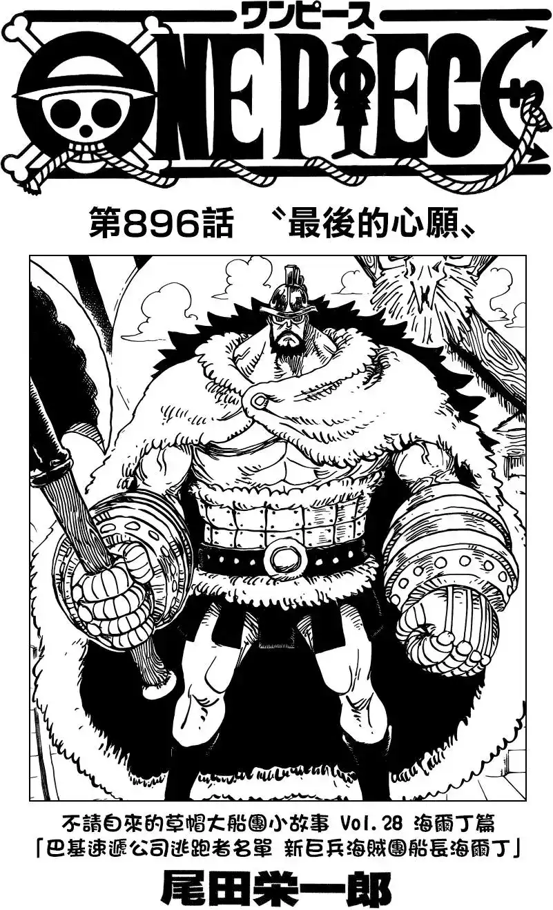 ONE PIECE航海王 单话 第896回 最后的心愿 第1页
