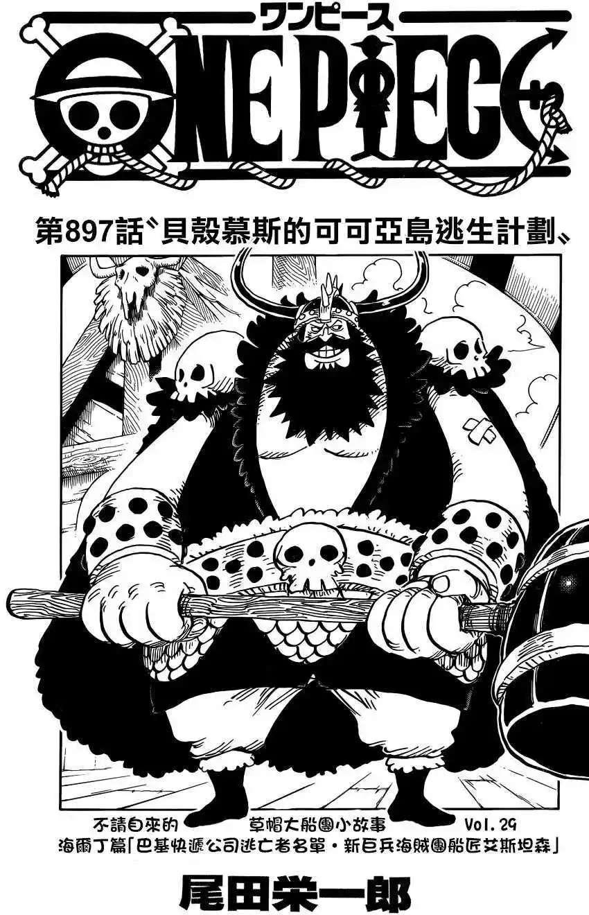 ONE PIECE航海王 单话 第897回 第1页