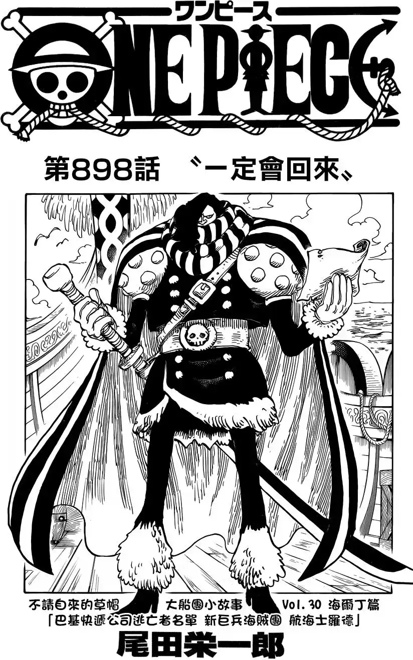 ONE PIECE航海王 单话 第898回 一定會回來 第1页