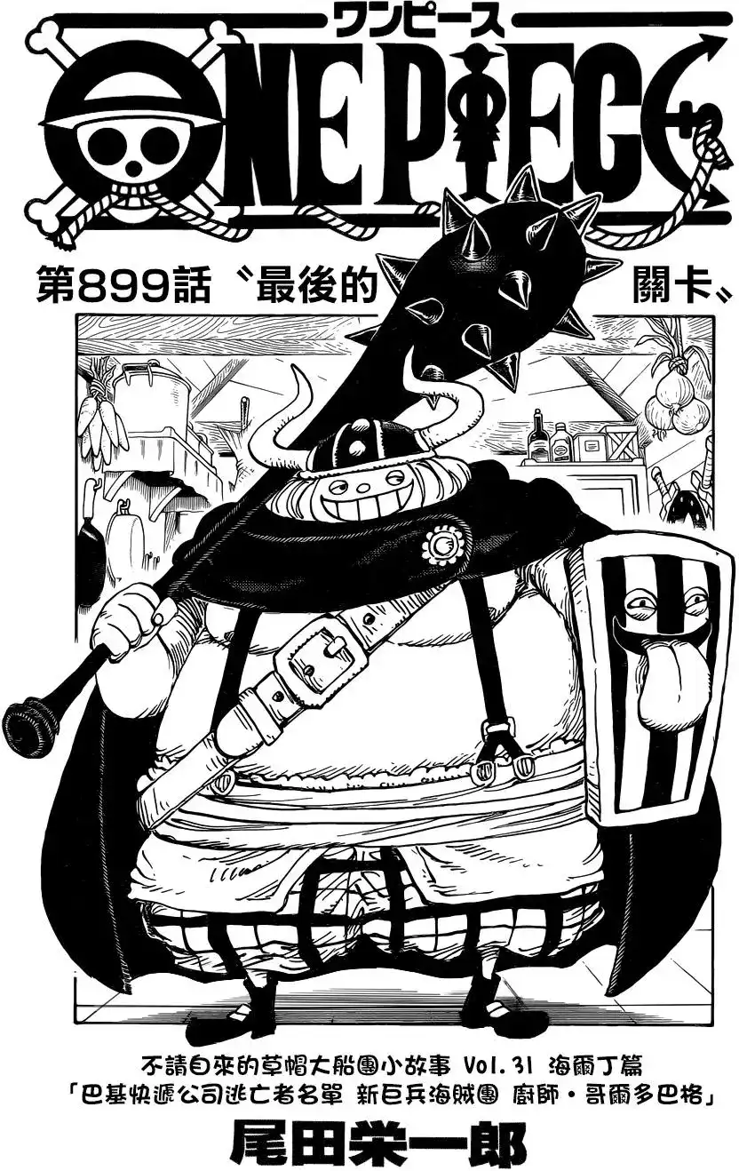 ONE PIECE航海王 单话 第899回 最后的关卡 第1页