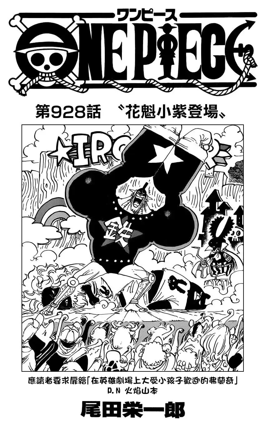 ONE PIECE航海王 单话 第928话 花魁小紫登場 第1页