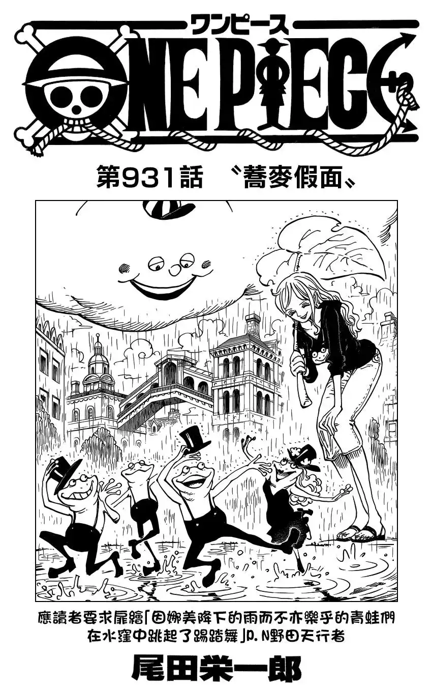 ONE PIECE航海王 单话 第931话 第1页