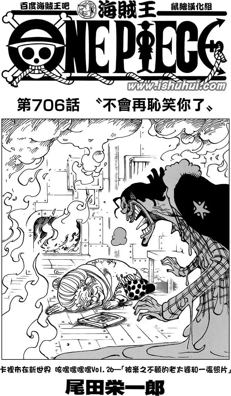 ONE PIECE航海王 单话 第706回 不会再耻笑你了 第1页