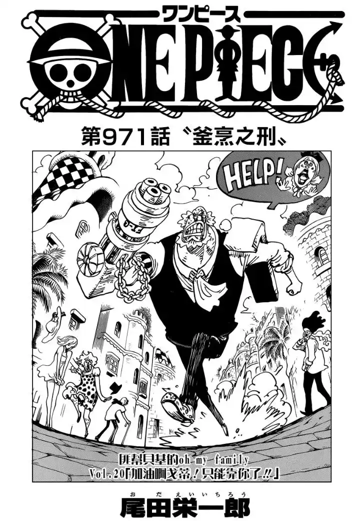 ONE PIECE航海王 单话 第971话 釜烹之刑 第1页