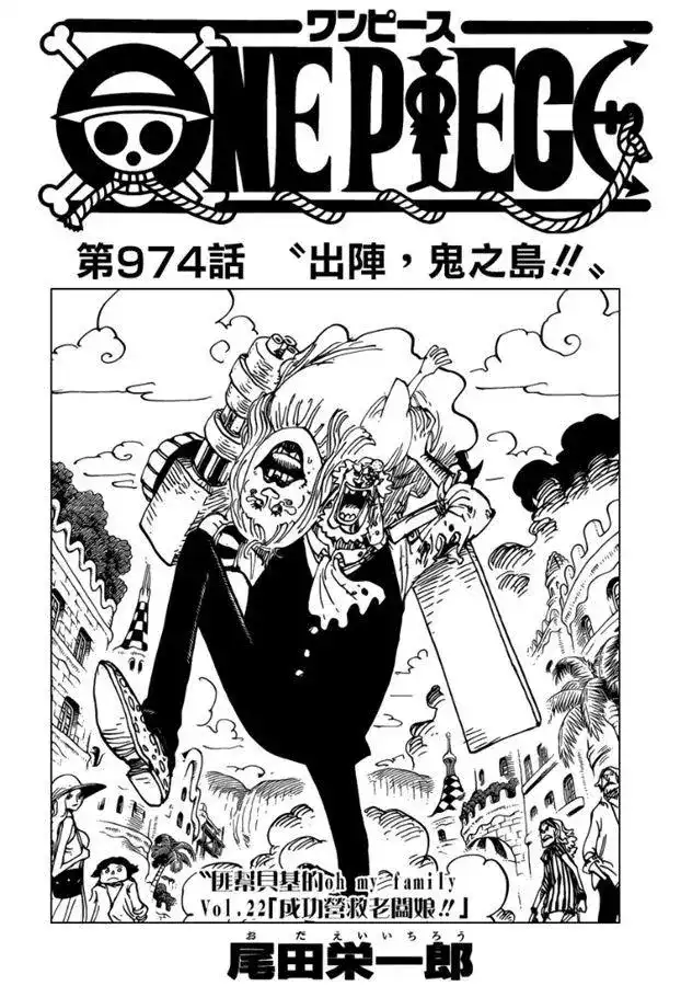 ONE PIECE航海王 单话 第974话 出阵，鬼之岛 第1页