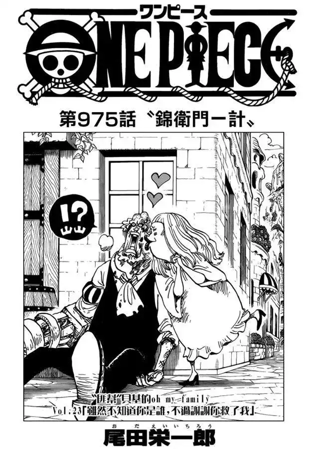 ONE PIECE航海王 单话 第975话 锦卫门一计 第1页