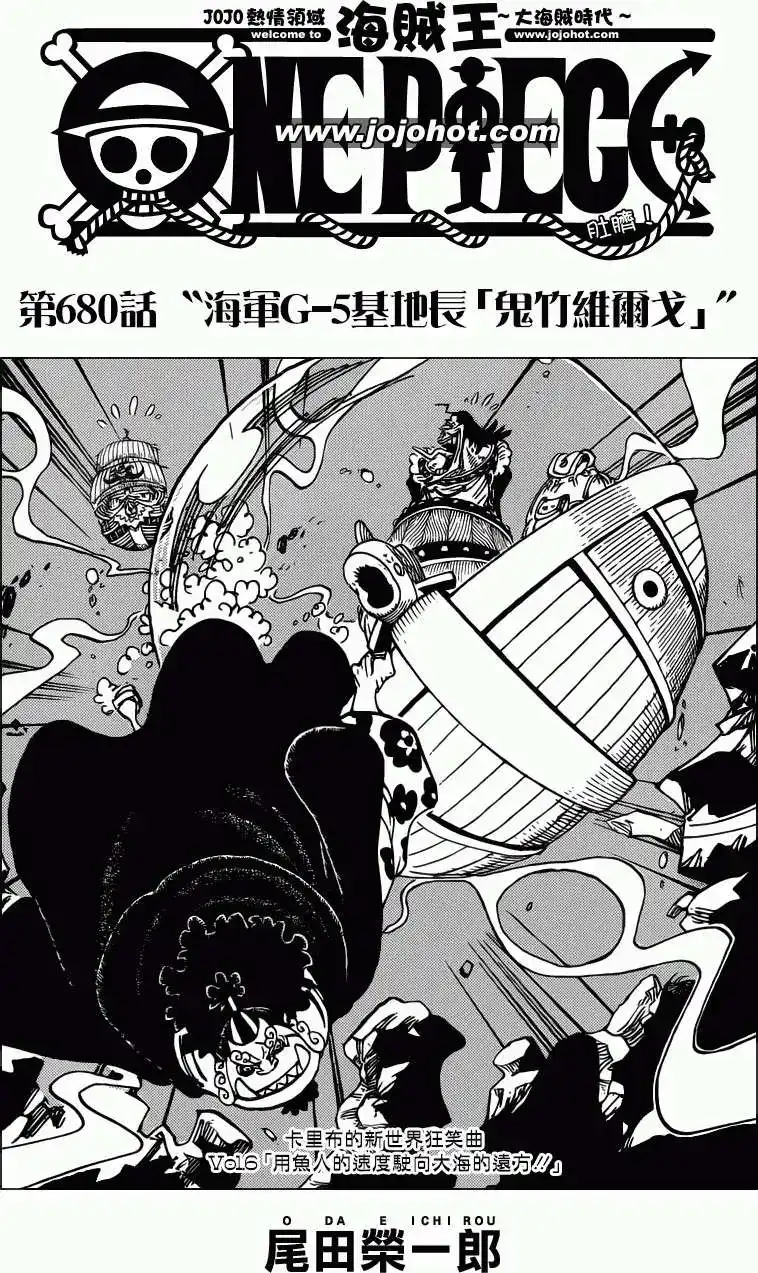 ONE PIECE航海王 单话 第680回 海军G5基地长鬼竹维尔戈 第1页