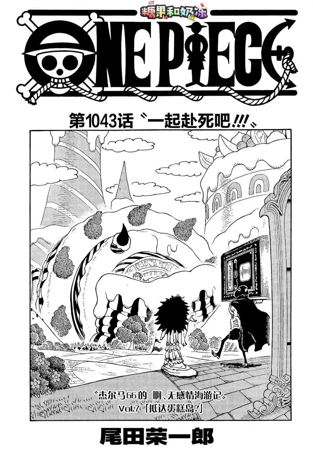 ONE PIECE航海王 单话 第1043话 第1页