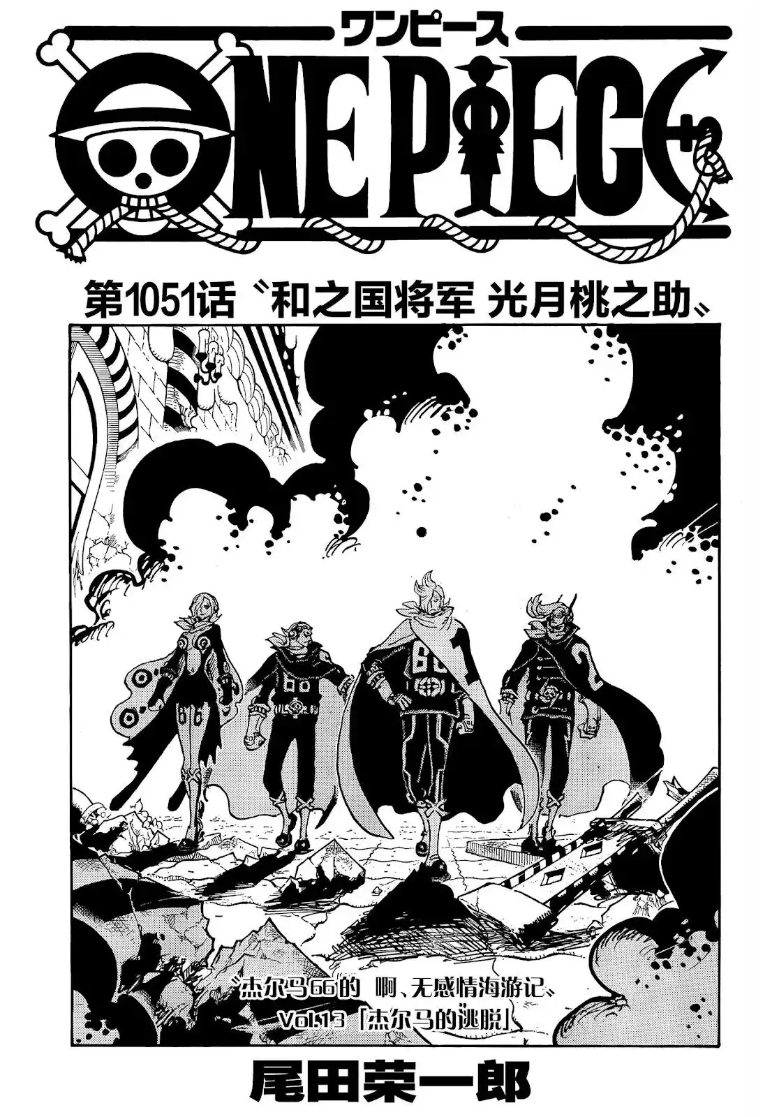 ONE PIECE航海王 单话 第1051话 第1页