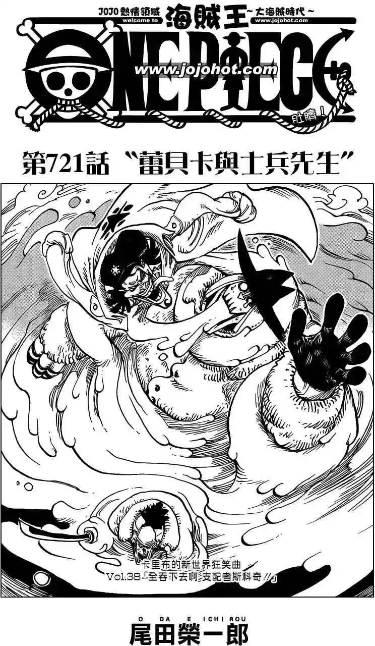 ONE PIECE航海王 单话 第721回 蕾贝卡与士兵先生 第1页