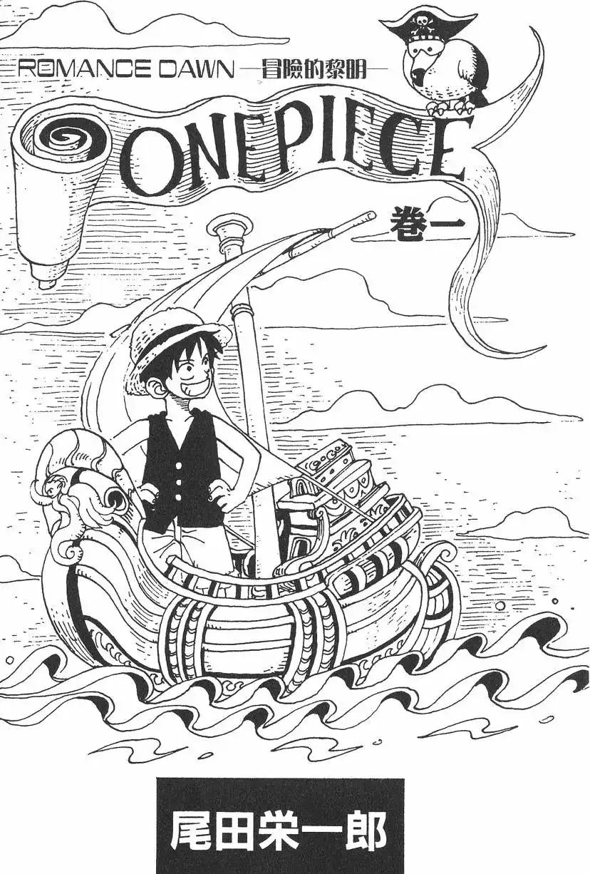 ONE PIECE航海王 单行本 第01卷 第3页