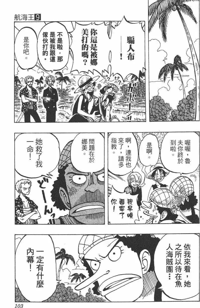 ONE PIECE航海王 单行本 第09卷 第103页