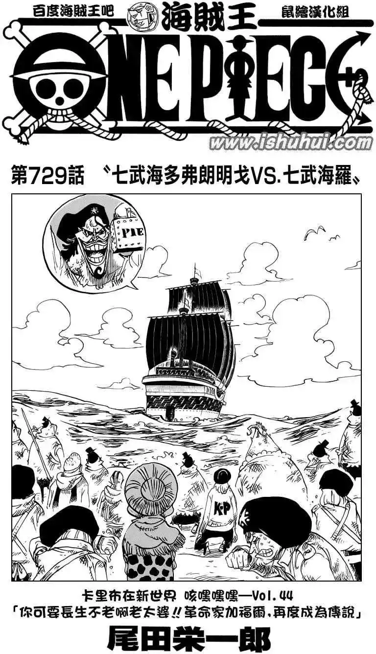 ONE PIECE航海王 单话 第729回 七五海多弗朗明戈VS七五海罗 第1页