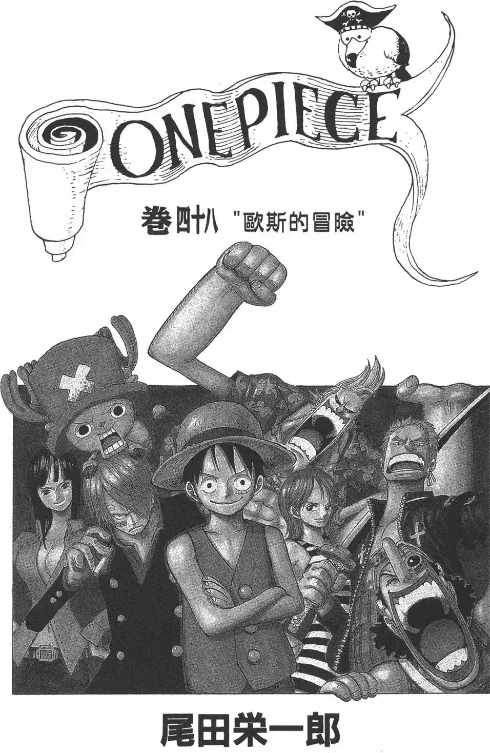 ONE PIECE航海王 单行本 第48卷 第3页