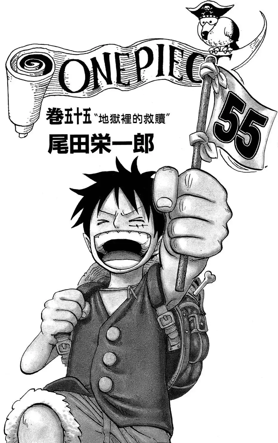 ONE PIECE航海王 单行本 第55卷 第3页