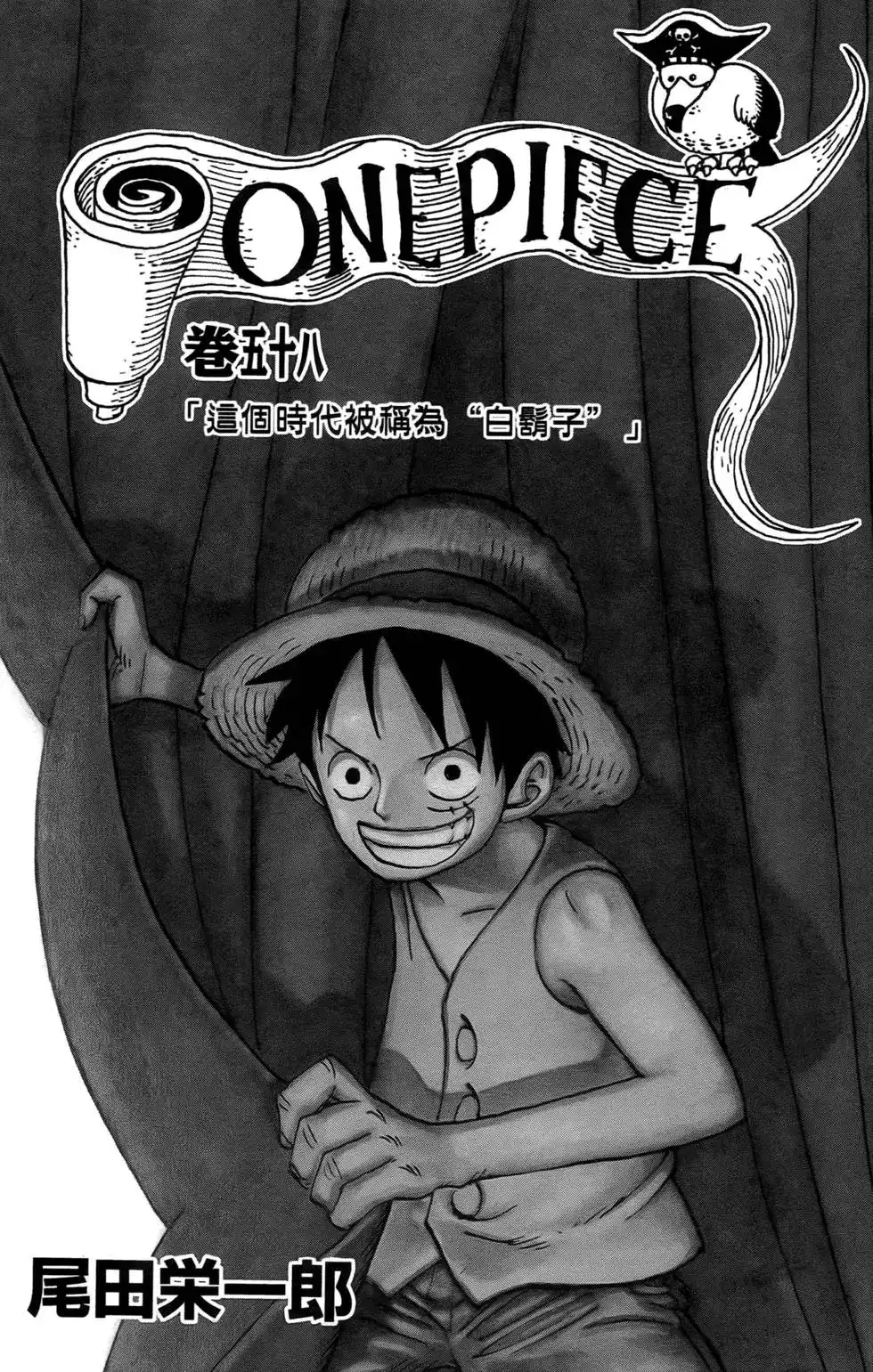 ONE PIECE航海王 单行本 第58卷 第3页