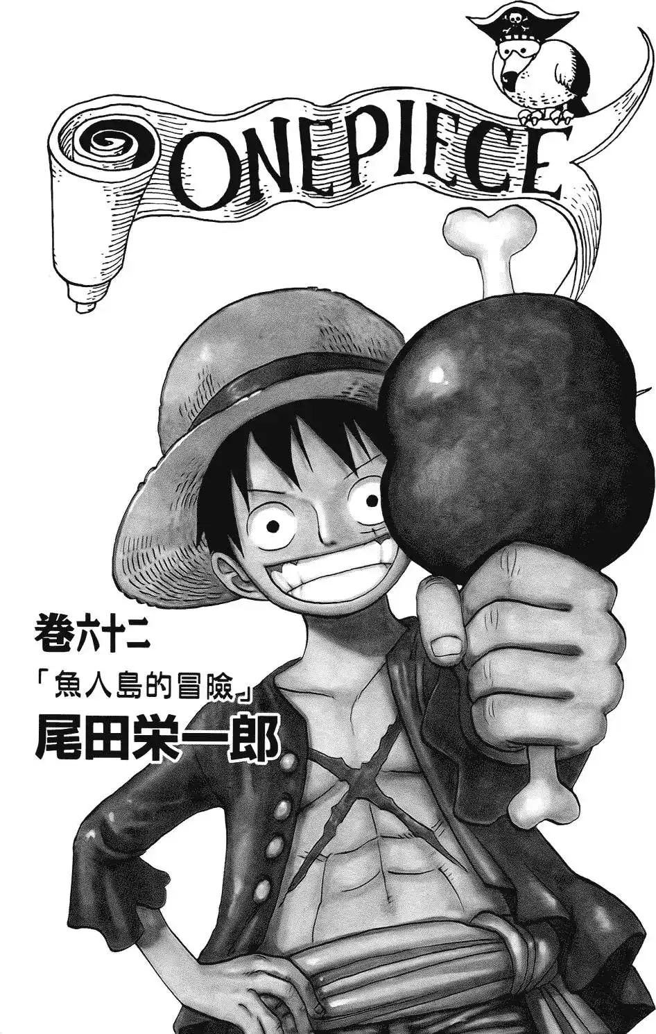 ONE PIECE航海王 单行本 第62卷 第5页