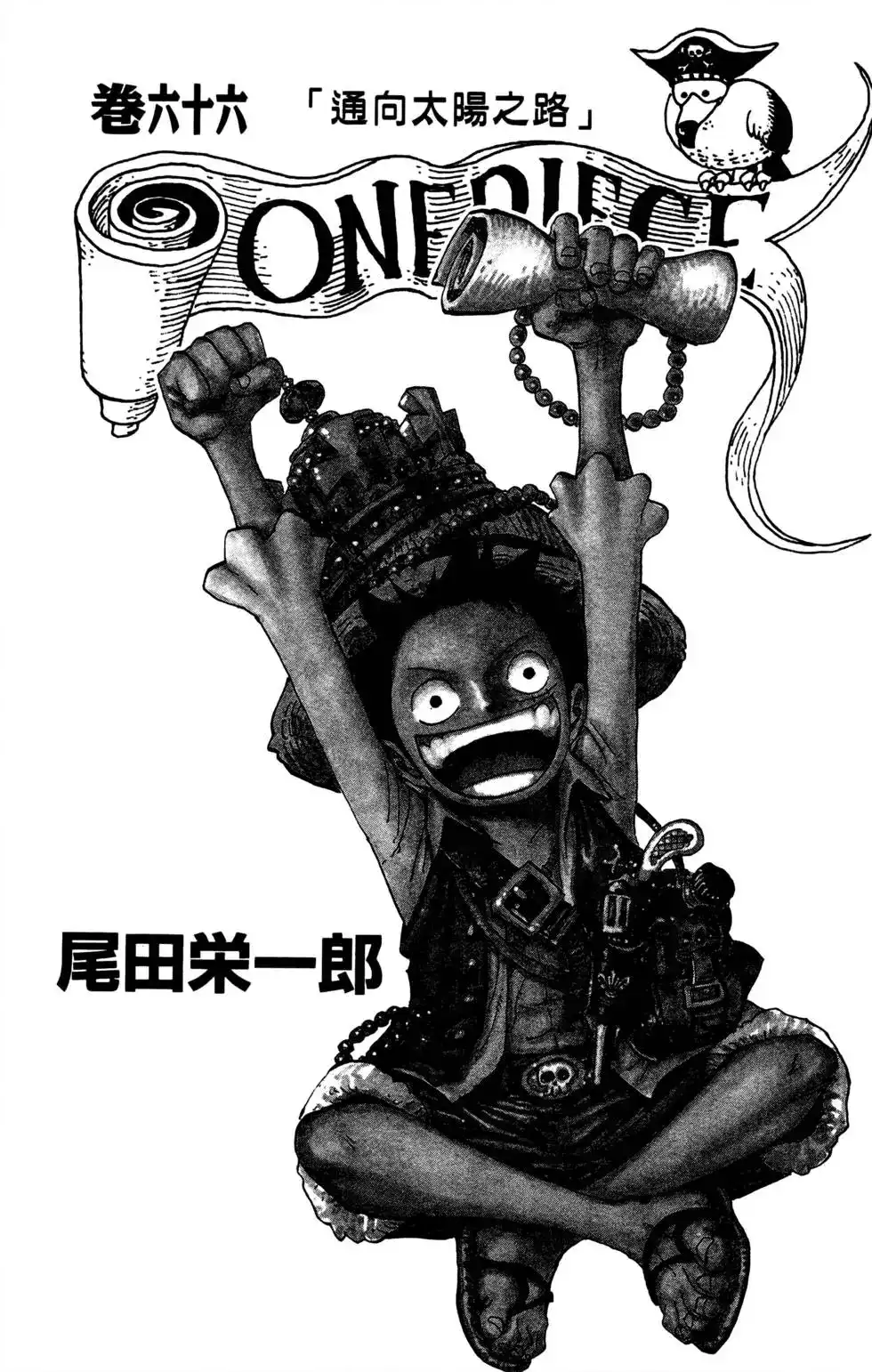 ONE PIECE航海王 单行本 第66卷 第3页
