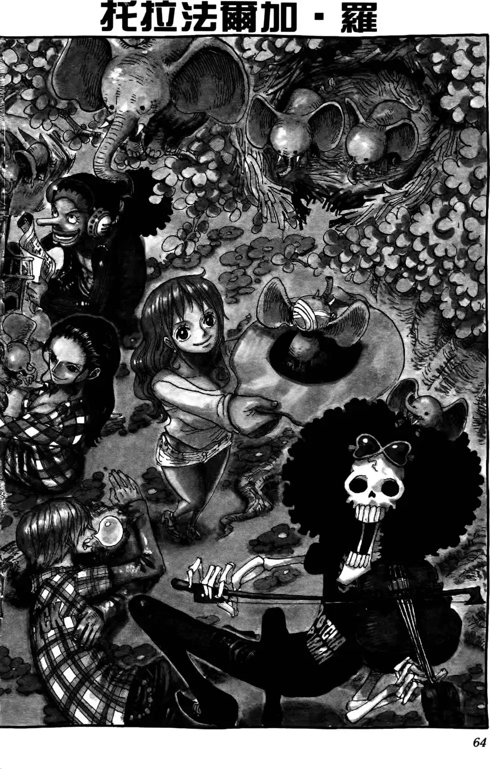 ONE PIECE航海王 单行本 第67卷 第64页
