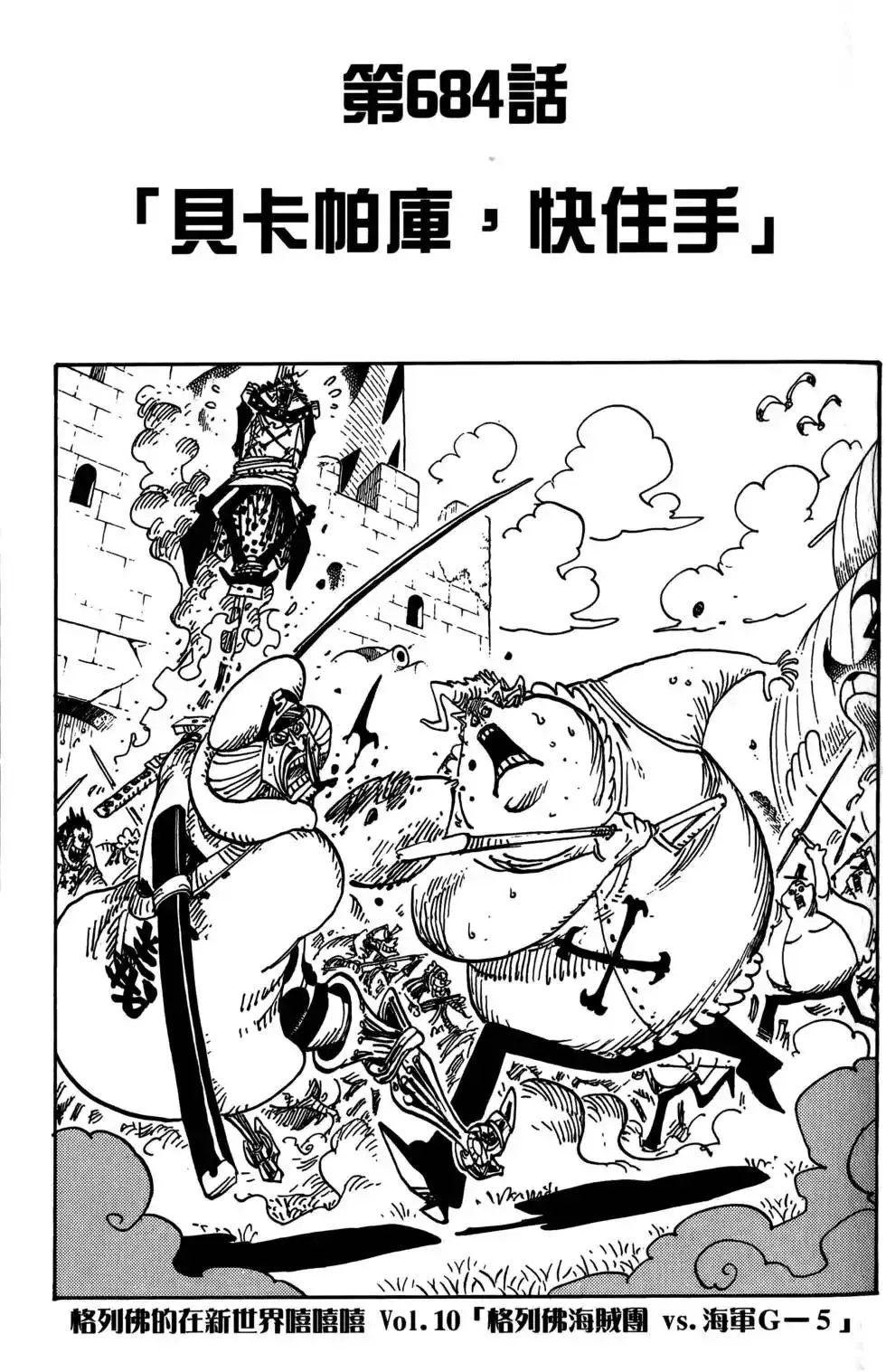 ONE PIECE航海王 单行本 第69卷 第107页