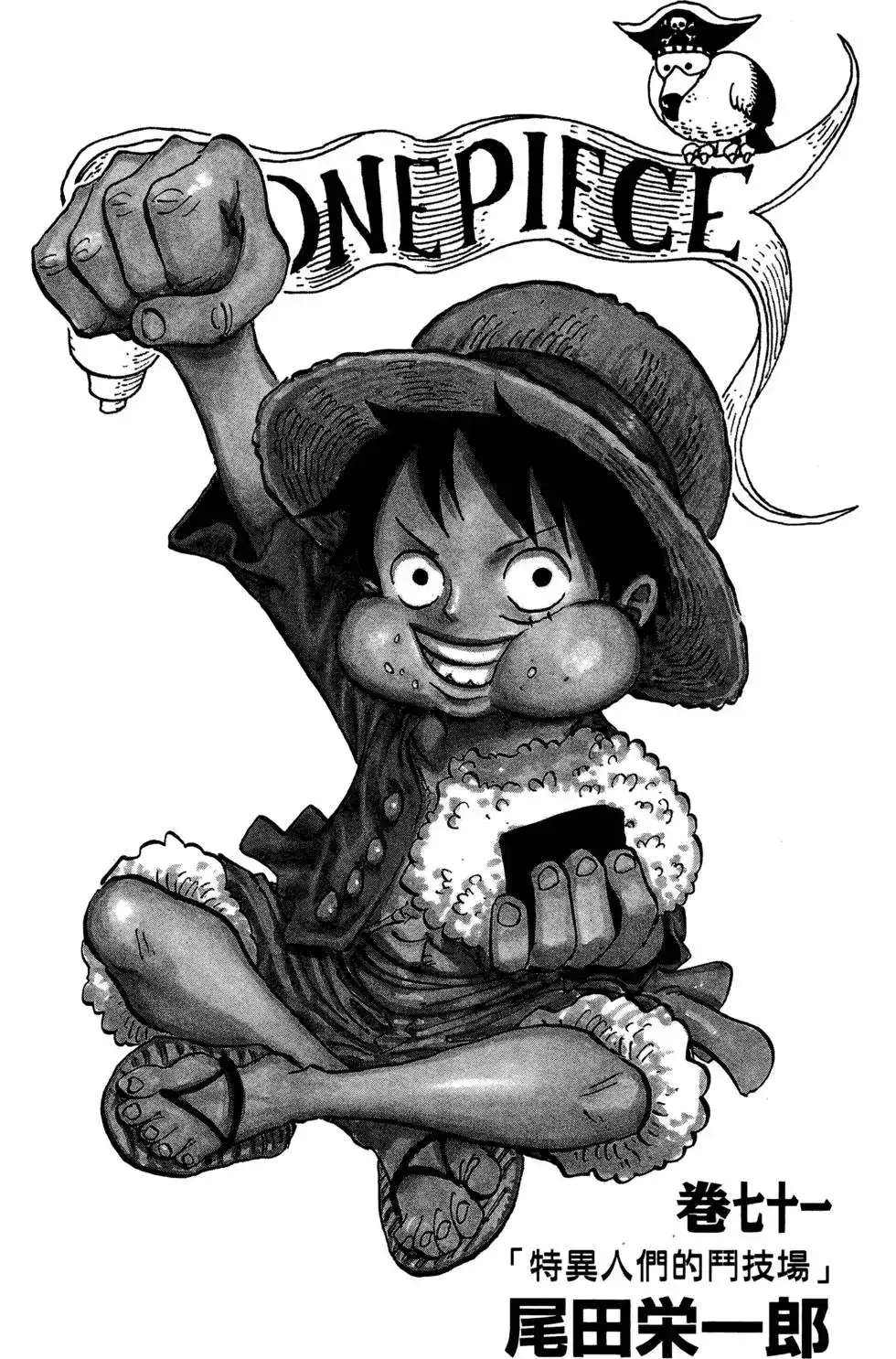 ONE PIECE航海王 单行本 第71卷 第3页