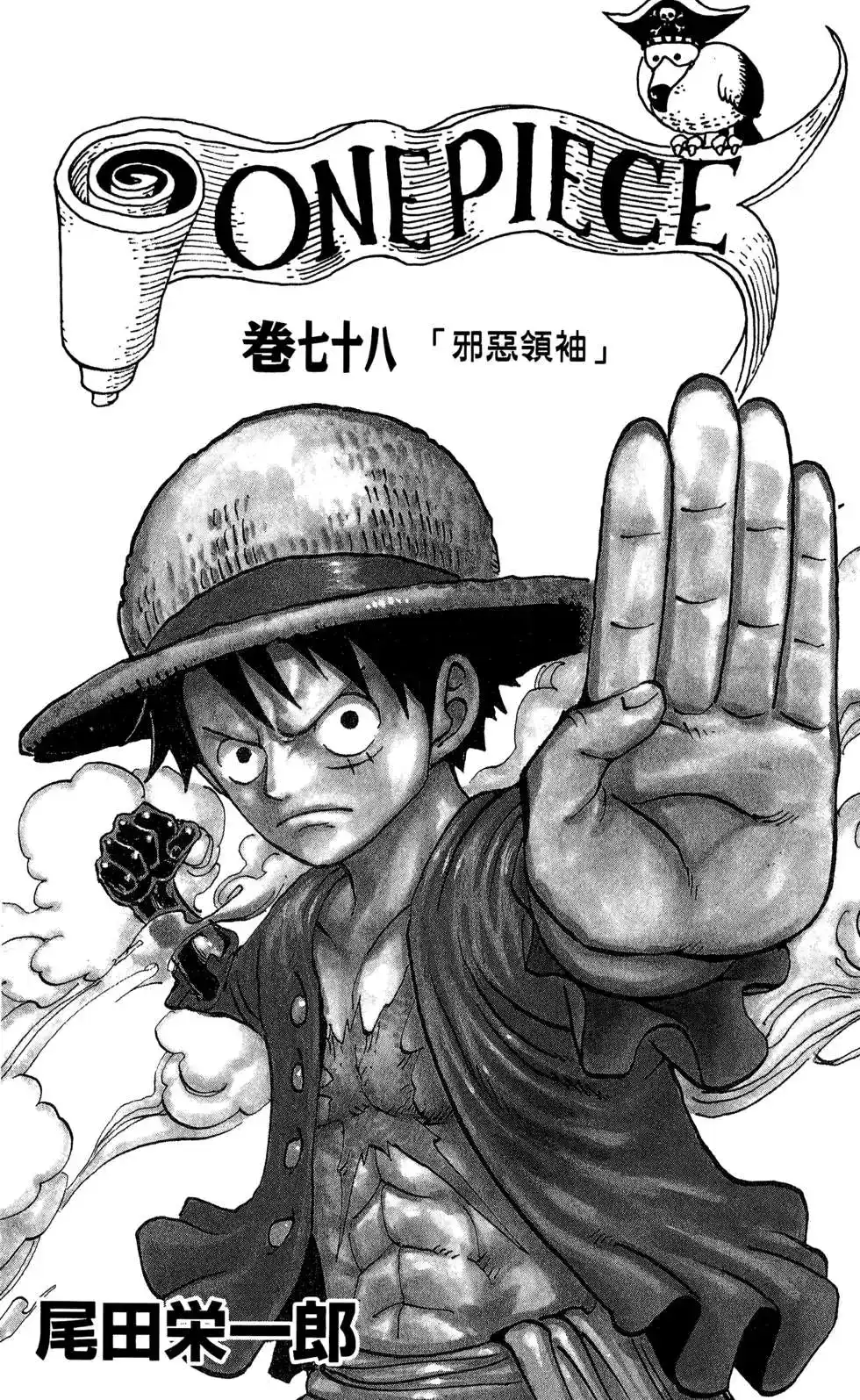 ONE PIECE航海王 单行本 第78卷 第5页