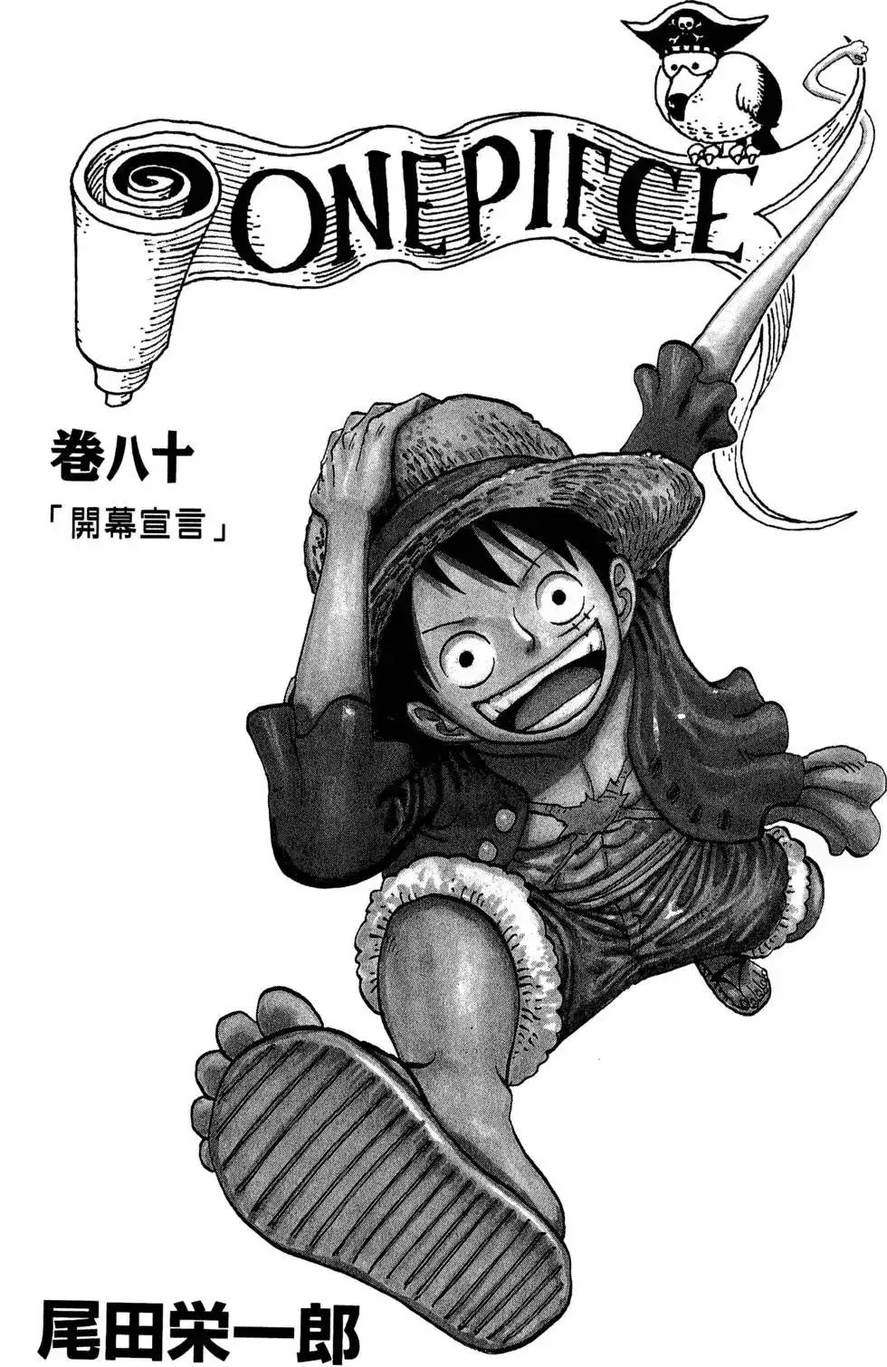 ONE PIECE航海王 单行本 第80卷 第5页