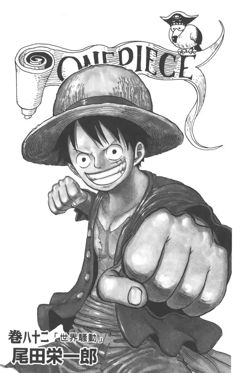 ONE PIECE航海王 单行本 第82卷 第5页