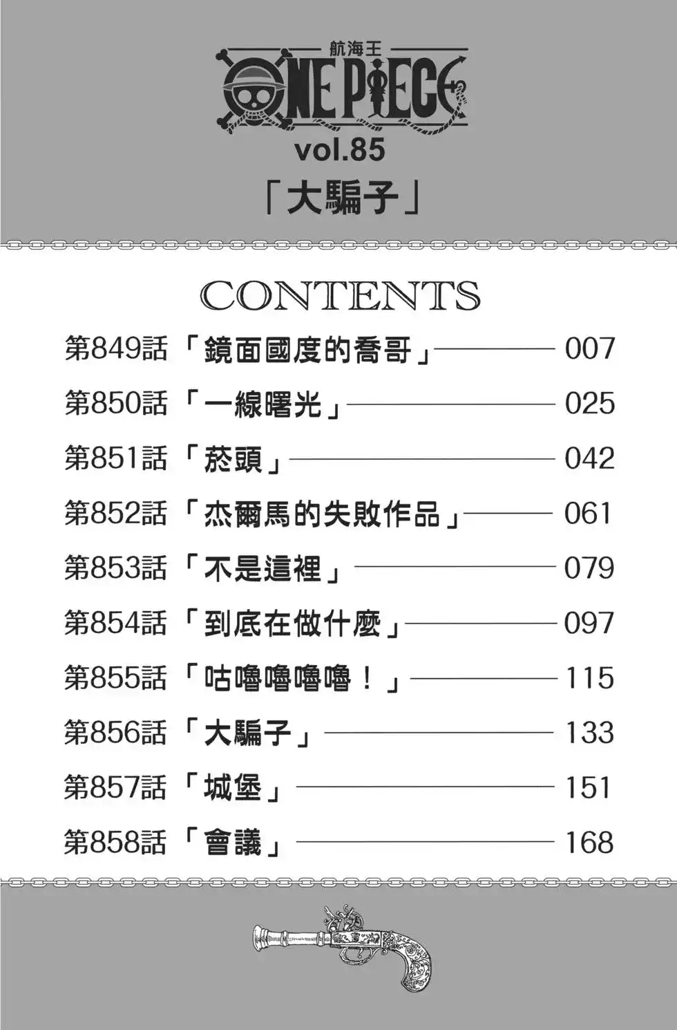 ONE PIECE航海王 单行本 第85卷 第7页