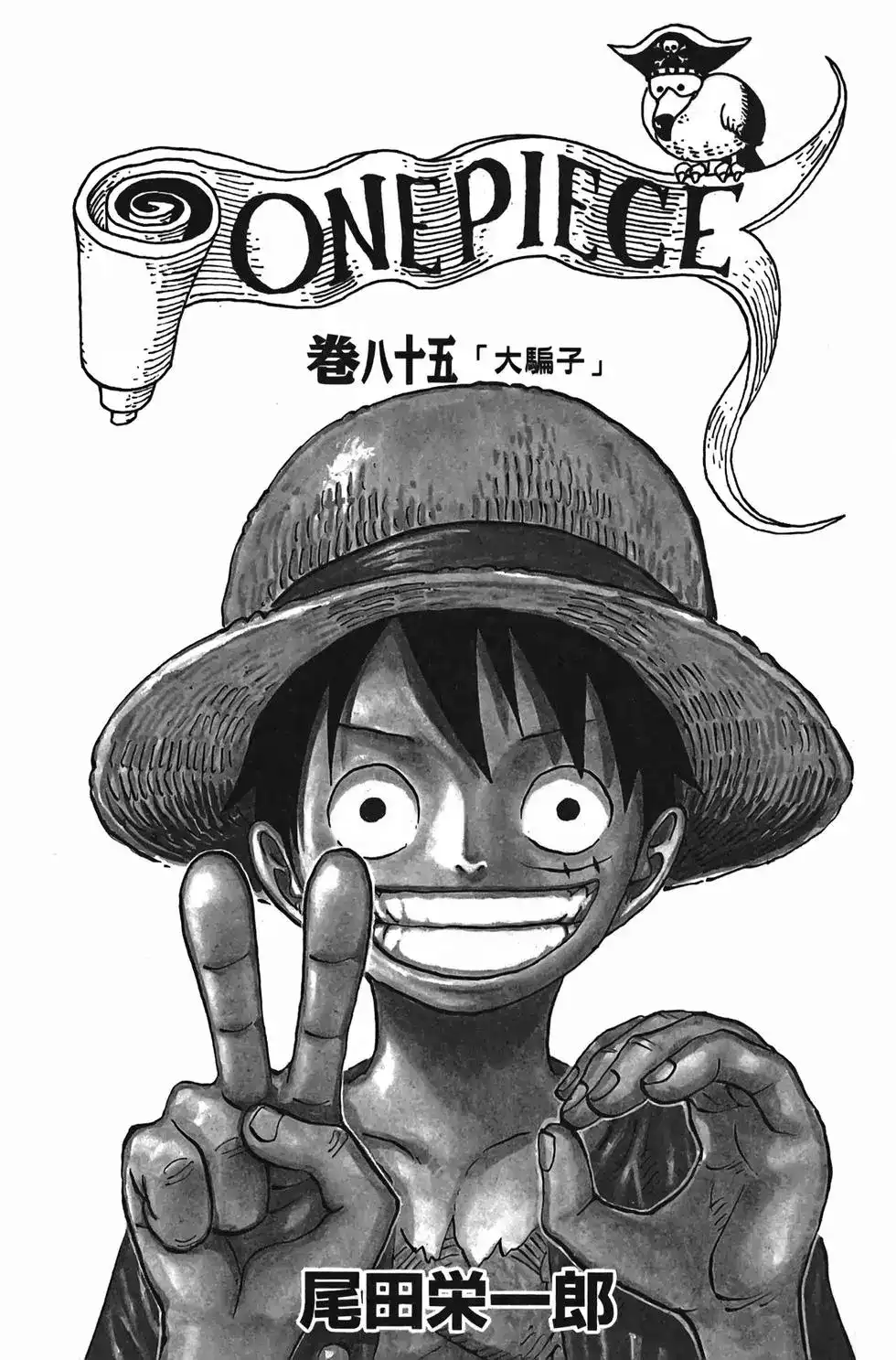 ONE PIECE航海王 单行本 第85卷 第4页