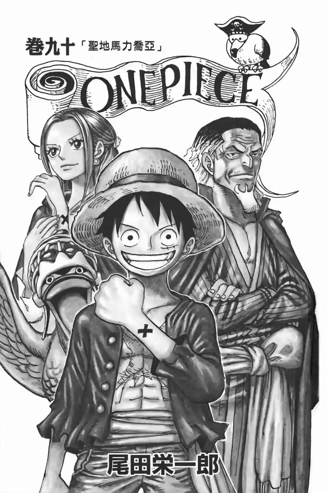 ONE PIECE航海王 单行本 第90卷 第4页