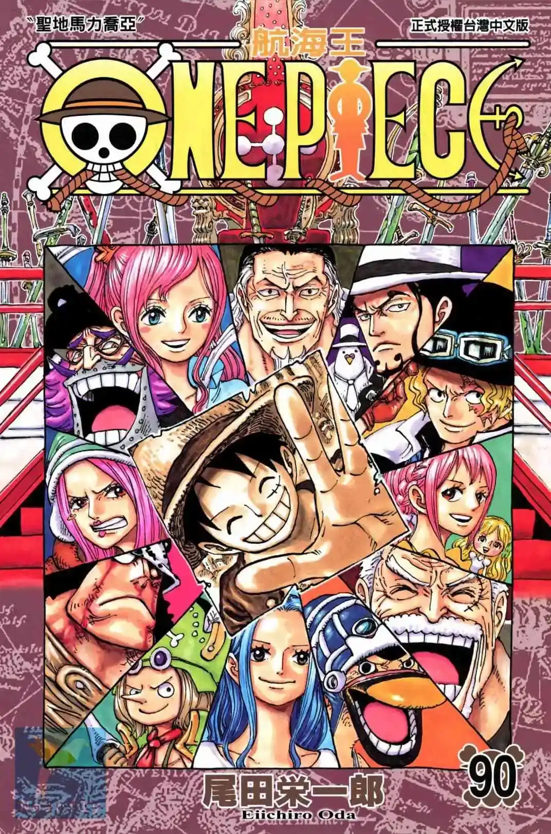 ONE PIECE航海王 单行本 第90卷 第1页
