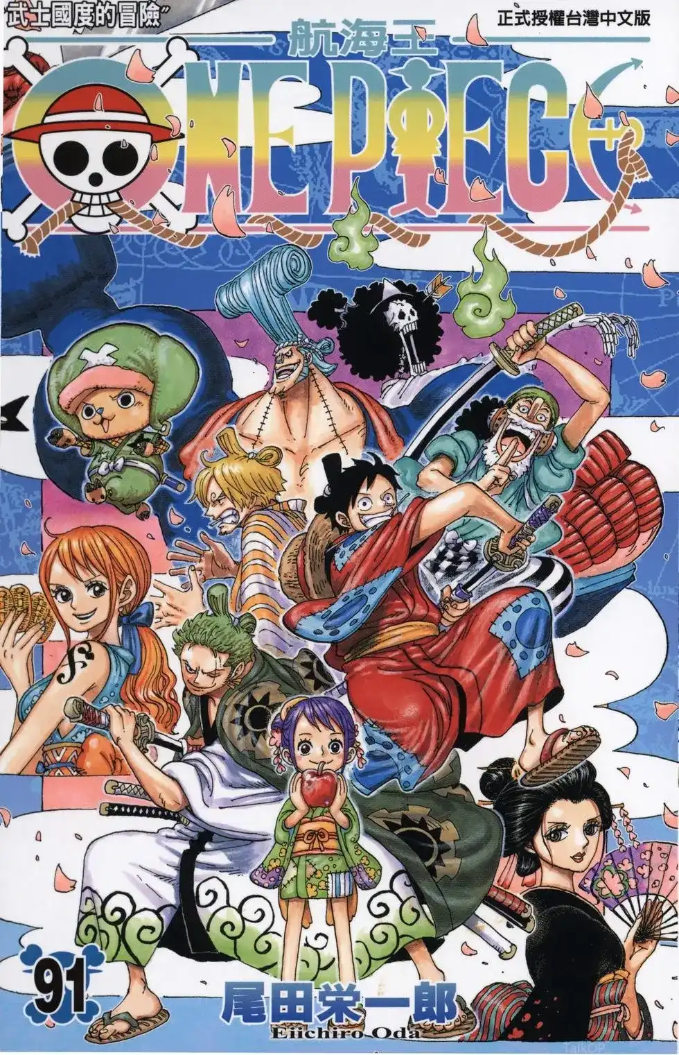 ONE PIECE航海王 单行本 第91卷 第1页