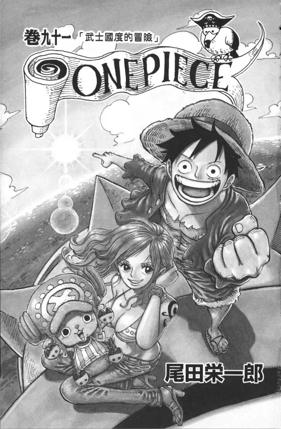 ONE PIECE航海王 单行本 第91卷 第6页
